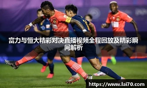 富力与恒大精彩对决直播视频全程回放及精彩瞬间解析