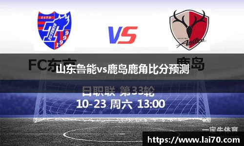 山东鲁能vs鹿岛鹿角比分预测