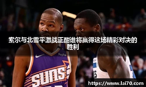 索尔与北雪平激战正酣谁将赢得这场精彩对决的胜利