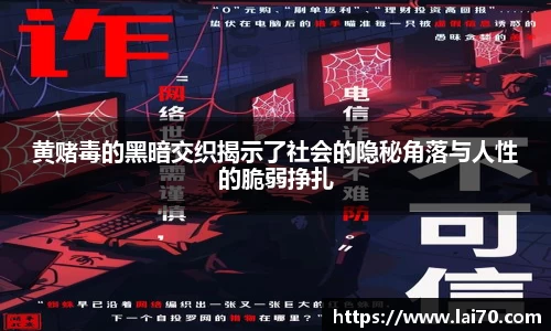 黄赌毒的黑暗交织揭示了社会的隐秘角落与人性的脆弱挣扎