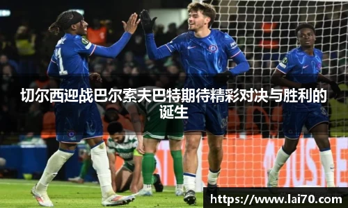 切尔西迎战巴尔索夫巴特期待精彩对决与胜利的诞生