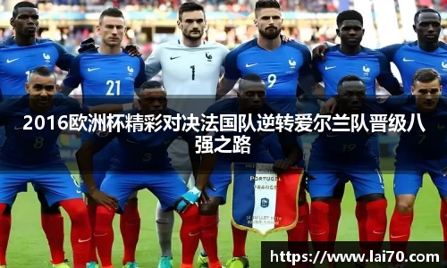 2016欧洲杯精彩对决法国队逆转爱尔兰队晋级八强之路