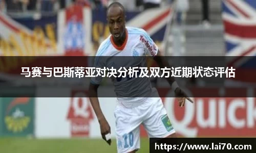 马赛与巴斯蒂亚对决分析及双方近期状态评估