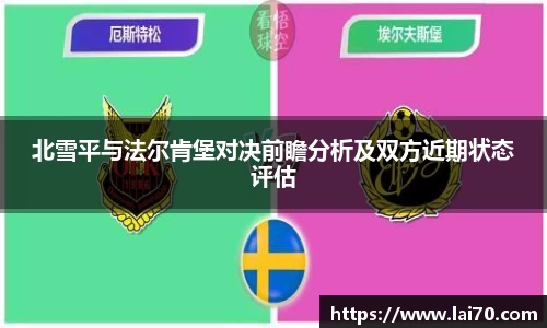 北雪平与法尔肯堡对决前瞻分析及双方近期状态评估