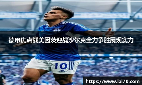 德甲焦点战美因茨迎战沙尔克全力争胜展现实力