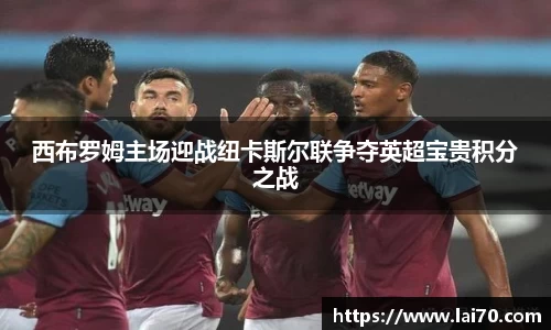 西布罗姆主场迎战纽卡斯尔联争夺英超宝贵积分之战