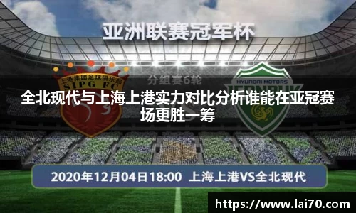 全北现代与上海上港实力对比分析谁能在亚冠赛场更胜一筹